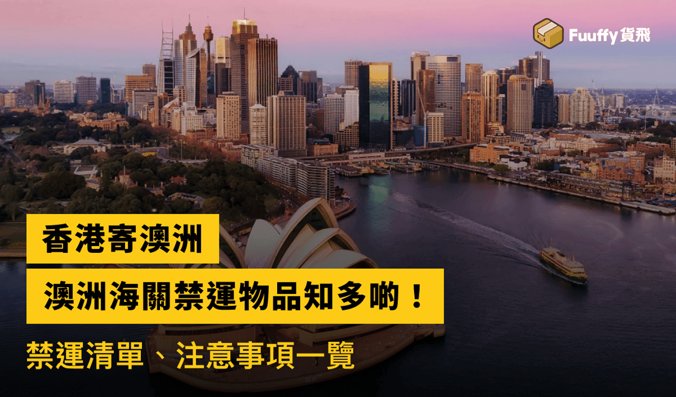香港寄澳大利亞2024攻略：比較香港郵政、國際快遞運費及時效，關稅、禁運物品一覽