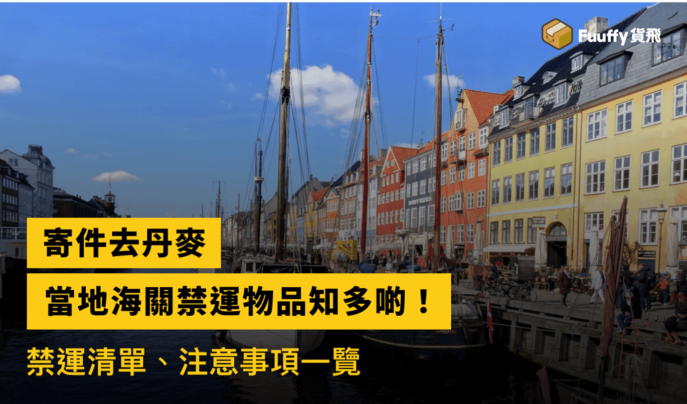 香港寄丹麥2024攻略：比較香港郵政、國際快遞運費及時效，關稅、禁運物品一覽