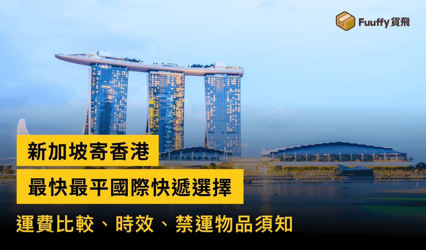 【新加坡寄香港】最快最平國際快遞選擇：運費、時效及禁運物品須知