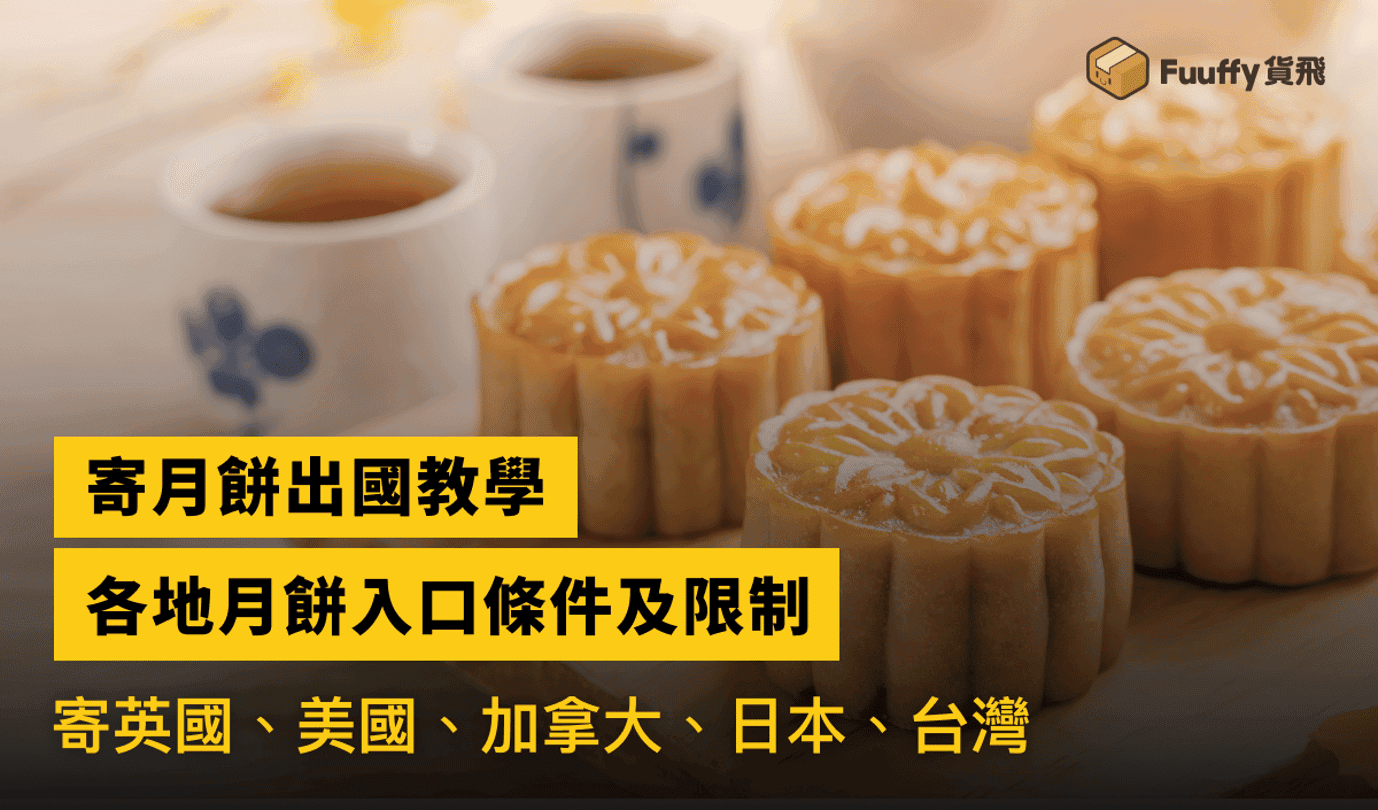 香港寄月餅去台灣注意事項、禁運物品一覽