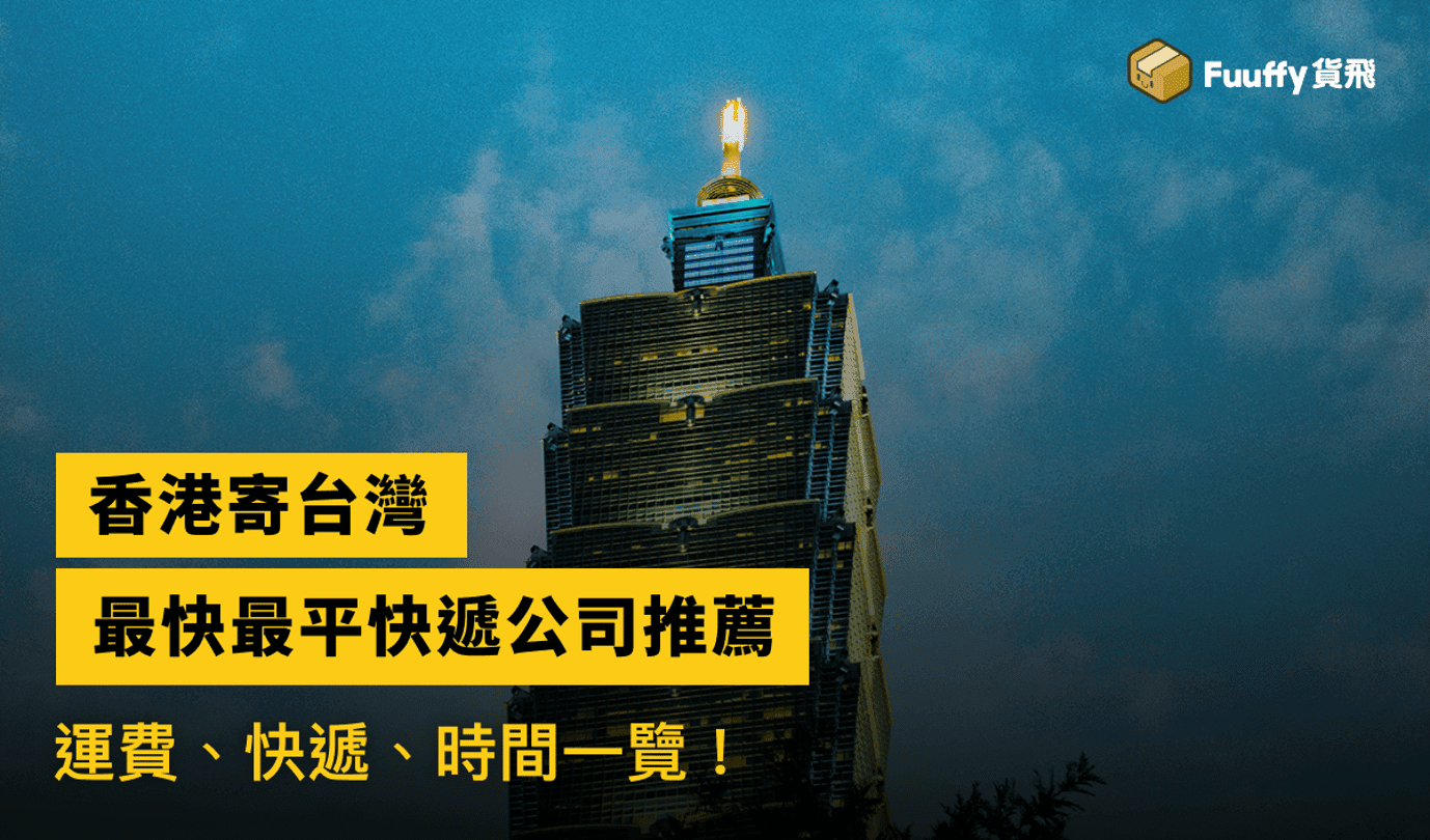 【香港寄台灣🇹🇼】2024香港寄台灣限制、運費、關稅、快遞、時間一覽