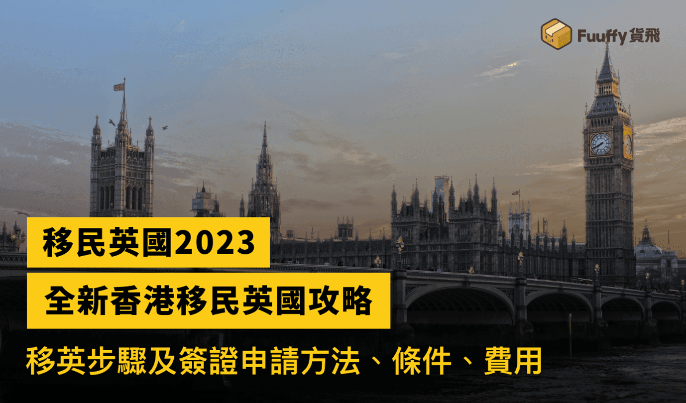 香港移民英國2024: 移民英國住邊好？移民英國步驟及簽證申請方法、條件、費用