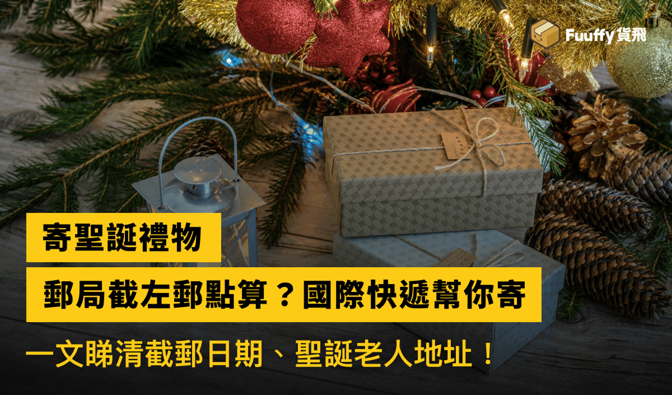 寄聖誕禮物出國2024：香港郵政聖誕空郵截左郵點算？國際快遞平台幫你寄！