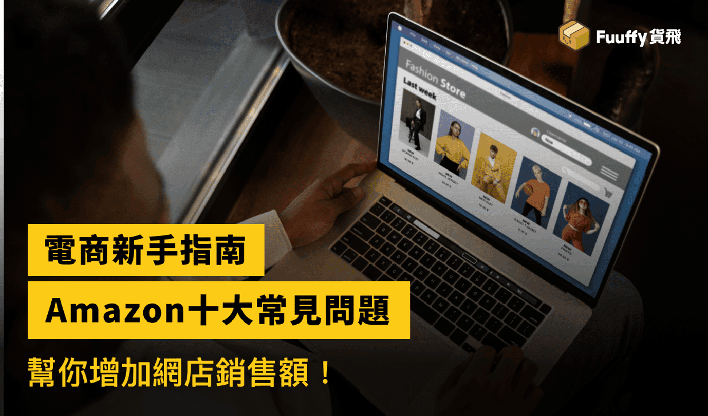 Amazon香港賣家攻略：解決Amazon十大常見問題增加銷售額！