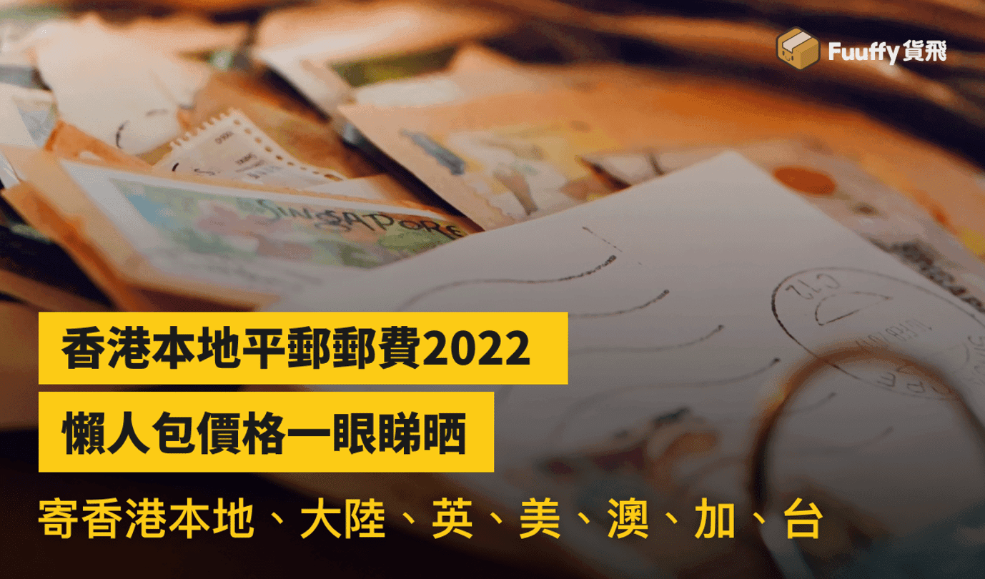 【2024】香港本地平郵郵費：如何計算香港郵政平郵、空郵、國際包裹費用？