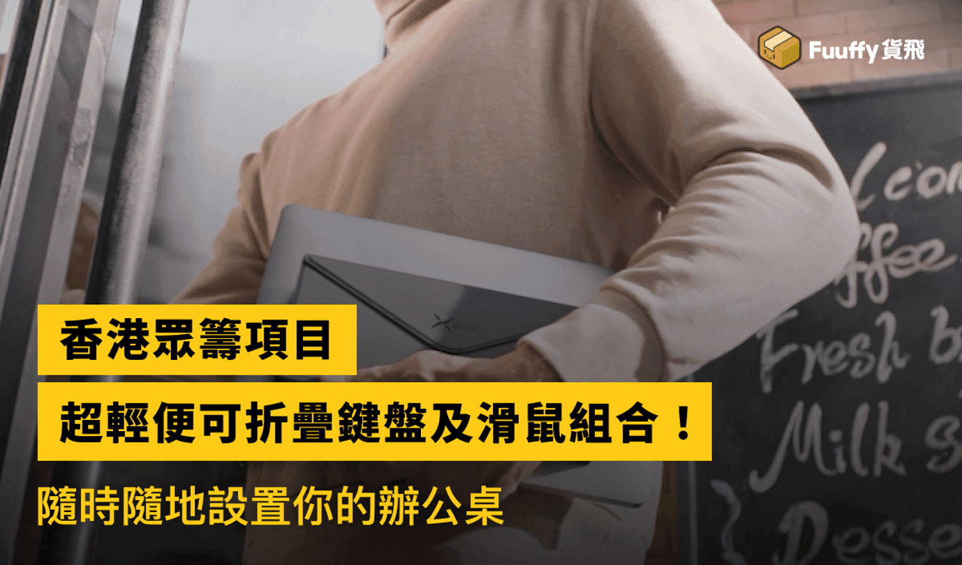 【香港眾籌項目】Kickstarter人氣便攜式鍵盤及滑鼠組合，隨時隨地辦公！