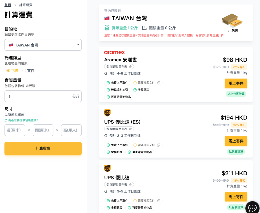 Fulffy 國際速遞DHL,Aramax,UPS,Fedex香港寄台灣價錢