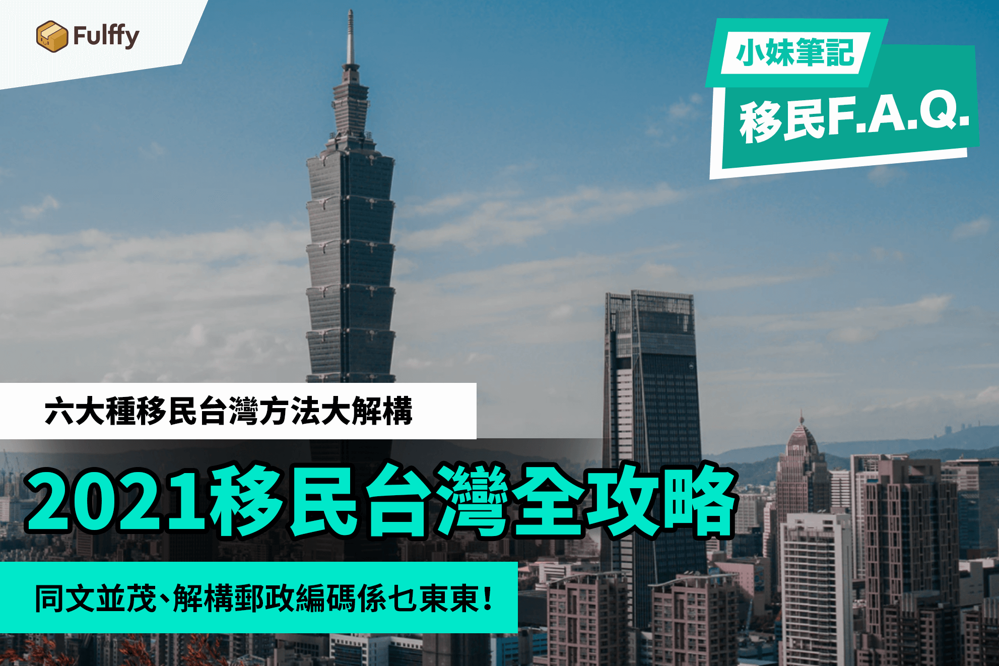 移民台灣-台灣投資移民-移民台灣條件2021
