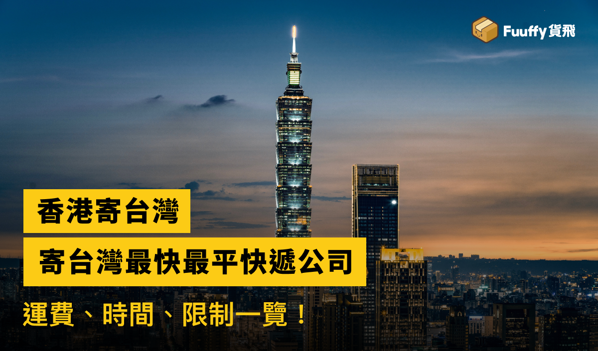 香港寄台灣限制、運費、關稅、快遞、時間一覽