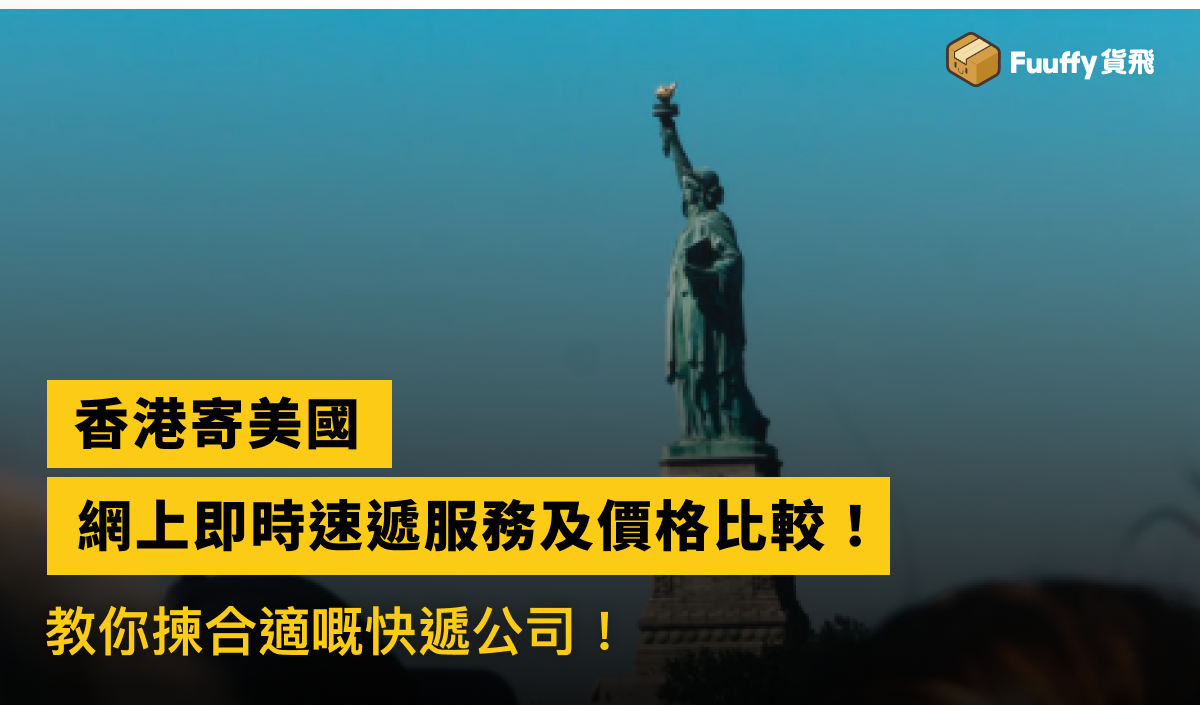香港寄美國國際快遞推介